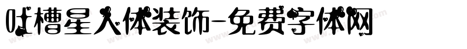 吐槽星人体装饰字体转换