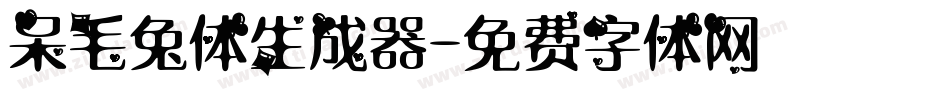 呆毛兔体生成器字体转换