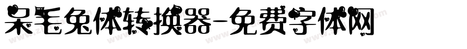 呆毛兔体转换器字体转换