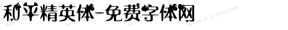 和平精英体字体转换