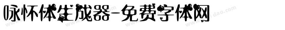 咏怀体生成器字体转换