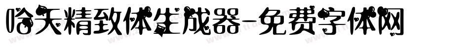 哈天精致体生成器字体转换