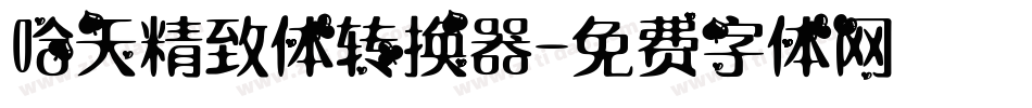 哈天精致体转换器字体转换