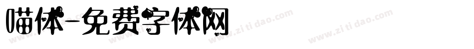 喵体字体转换