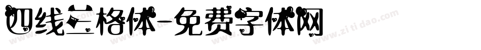 四线三格体字体转换