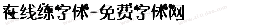 在线练字体字体转换