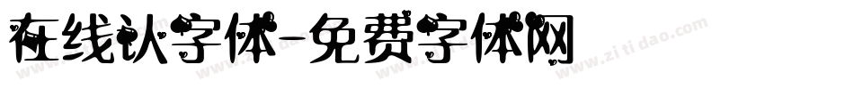 在线认字体字体转换