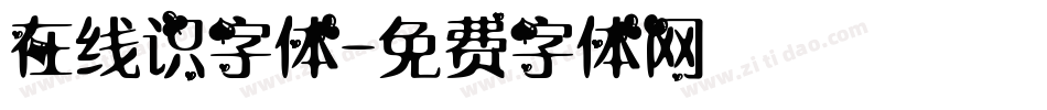 在线识字体字体转换