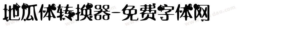 地瓜体转换器字体转换