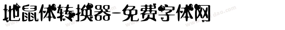地鼠体转换器字体转换