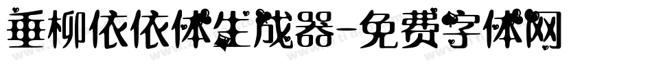 垂柳依依体生成器字体转换