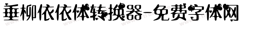 垂柳依依体转换器字体转换