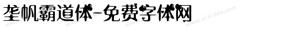 垄帆霸道体字体转换