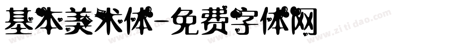 基本美术体字体转换