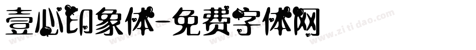 壹心印象体字体转换