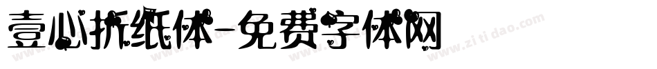 壹心折纸体字体转换