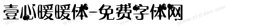 壹心暖暖体字体转换