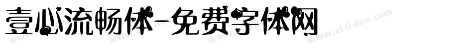 壹心流畅体字体转换