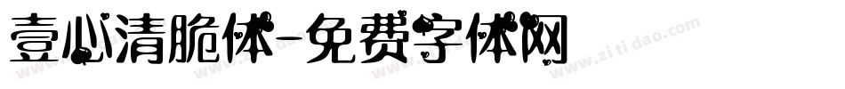 壹心清脆体字体转换