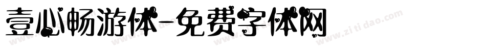 壹心畅游体字体转换