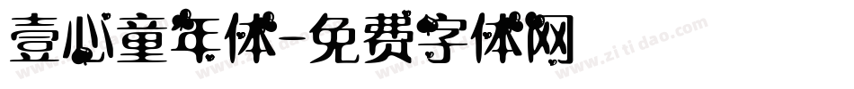 壹心童年体字体转换