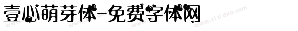 壹心萌芽体字体转换