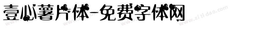 壹心薯片体字体转换