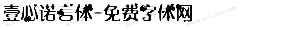 壹心诺言体字体转换