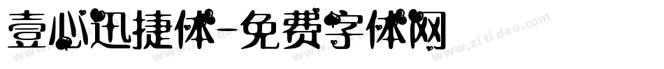 壹心迅捷体字体转换
