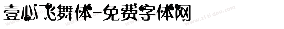 壹心飞舞体字体转换