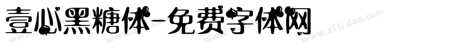 壹心黑糖体字体转换