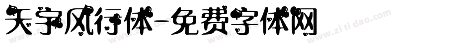 天宇风行体字体转换