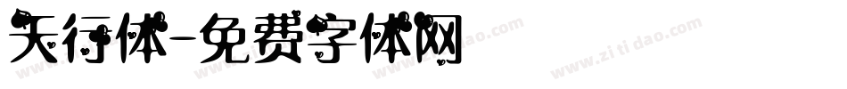 天行体字体转换