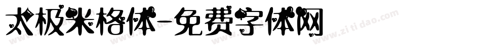 太极米格体字体转换