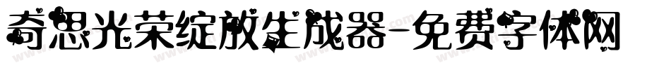 奇思光荣绽放生成器字体转换