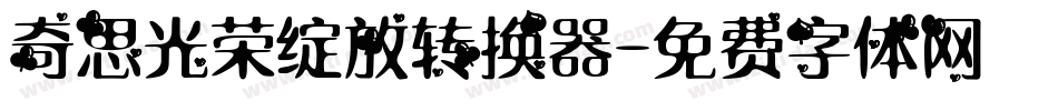 奇思光荣绽放转换器字体转换