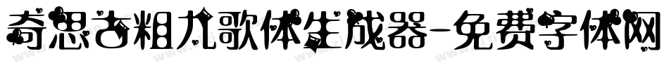 奇思古粗九歌体生成器字体转换