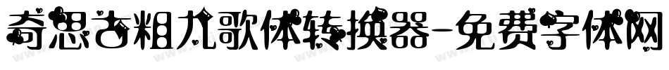 奇思古粗九歌体转换器字体转换