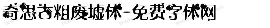 奇思古粗废墟体字体转换