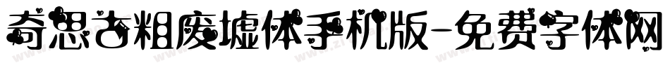 奇思古粗废墟体手机版字体转换