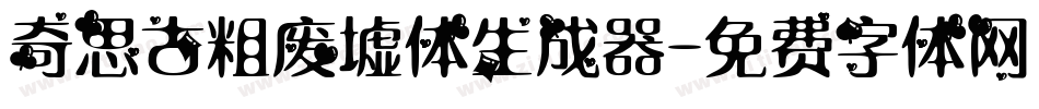 奇思古粗废墟体生成器字体转换