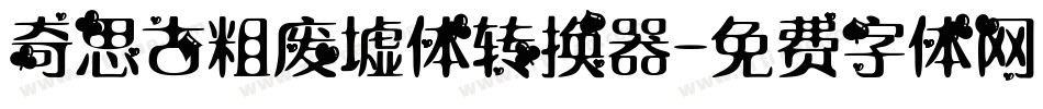 奇思古粗废墟体转换器字体转换