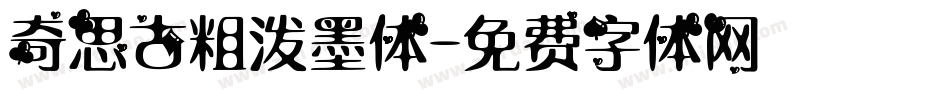 奇思古粗泼墨体字体转换
