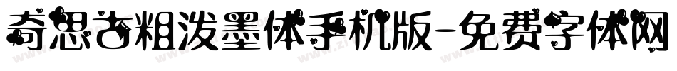 奇思古粗泼墨体手机版字体转换