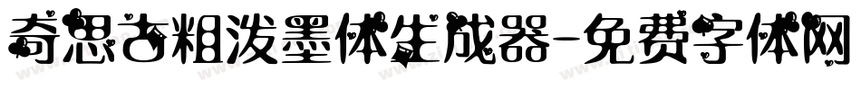 奇思古粗泼墨体生成器字体转换