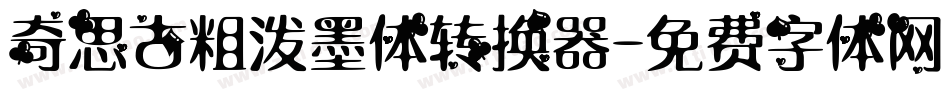 奇思古粗泼墨体转换器字体转换