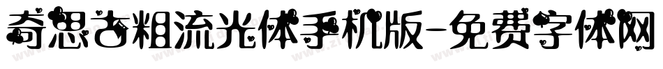 奇思古粗流光体手机版字体转换