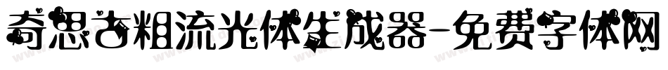 奇思古粗流光体生成器字体转换