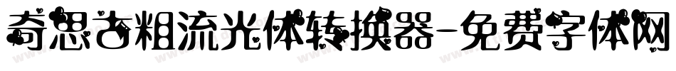 奇思古粗流光体转换器字体转换