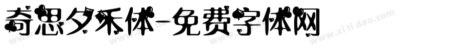 奇思夕禾体字体转换